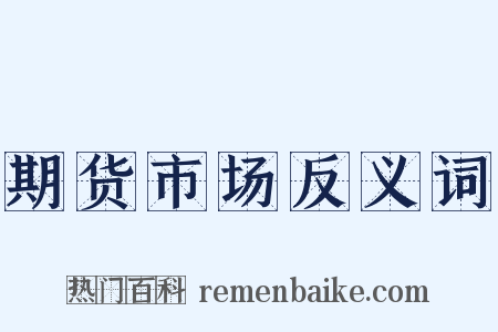 期货市场反义词是什么意思的图片